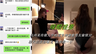 绿帽淫妻！杭州某传媒大学校花女神背着男友偷情3P，聊天记录全曝光