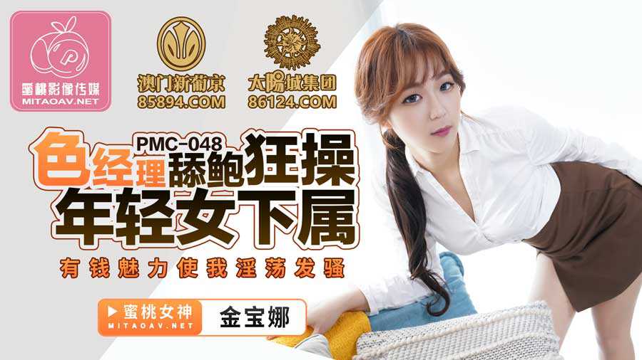 PMC048 色经理舔鲍狂操年轻女下属 金宝娜