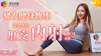 GDCM038 骚女健身教练 勾引学员肛交内射 艾贝