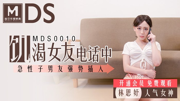 MDS0010 饥渴女友电话中 急性子男友强势插入 林思妤