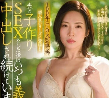 JUQ-408 和丈夫造人SEX之后-冲宫那美