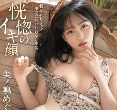 ABF-071 恍惚的高潮臉蛋-美ノ嶋めぐり